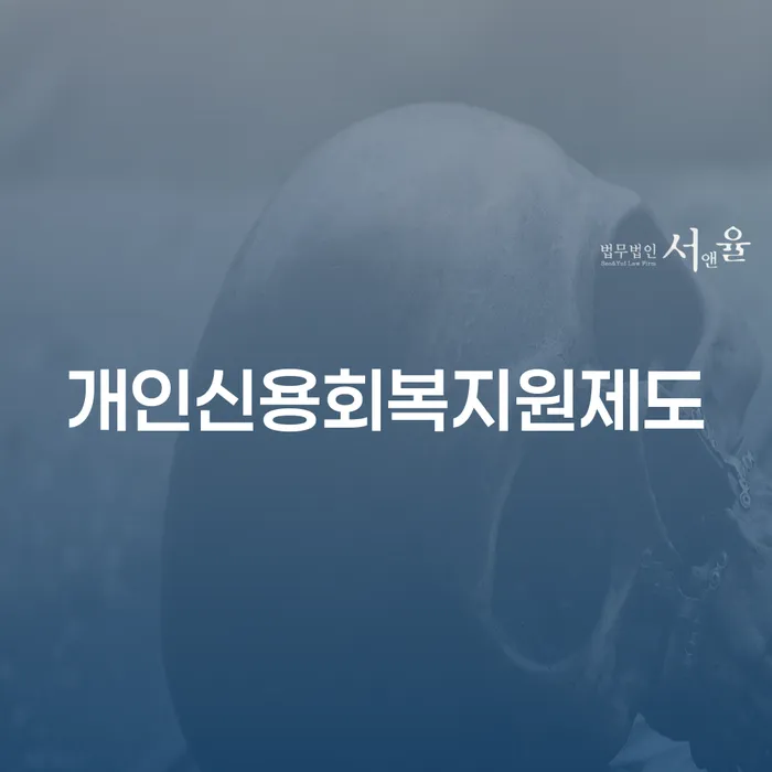 신용회복 개인파산 꼭 해야하는 일