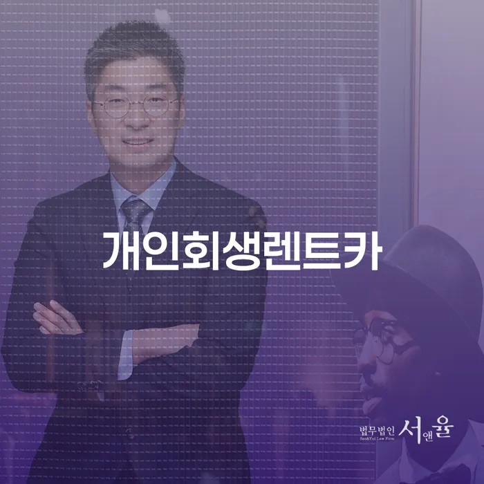 파산전문변호사 개인회생으로 해결 경험 많은 곳에서
