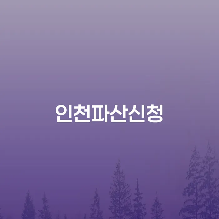 개인회생신청자격 대출 받은 돈채무조정 무료상담