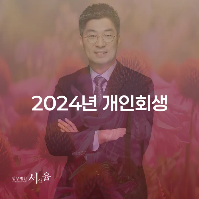 재파산 추심 대응법 지식이