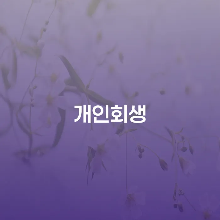 프리랜서대출 개인회생으로 해결방법 까지