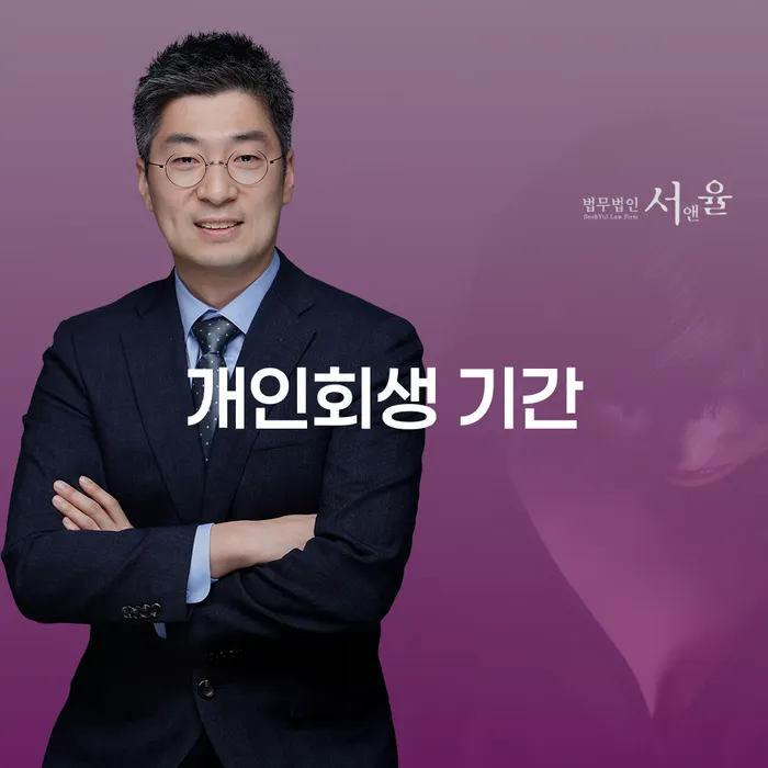 개인회생 재신청 기간 확인하고 신용회복 장점을