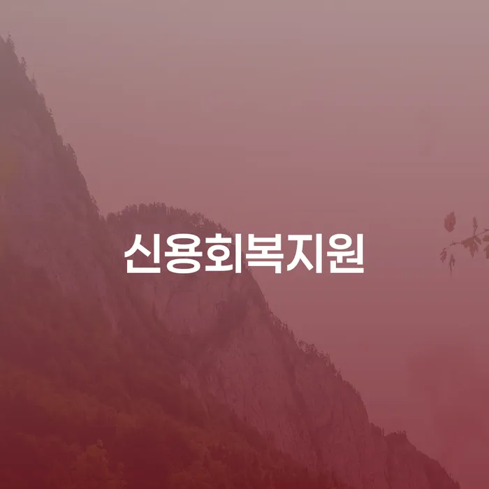 개인회생법원 개인회생으로 현명하게 높아진