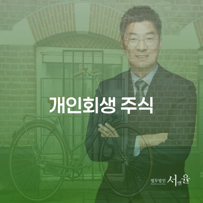 3억대출이자 연체 시 개인회생으로 현명하게 살펴보고 있다면