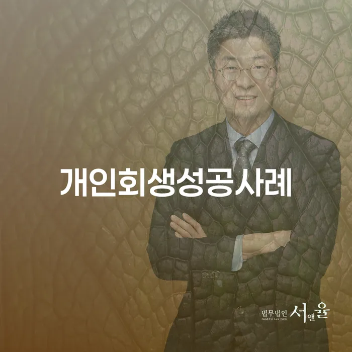 파산면책비용 개인회생으로 방법 있는지확인