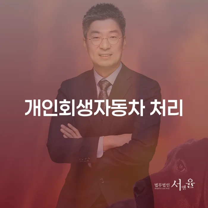 개인회생변호사추천 대출 받은 돈채무조정 상세히알기