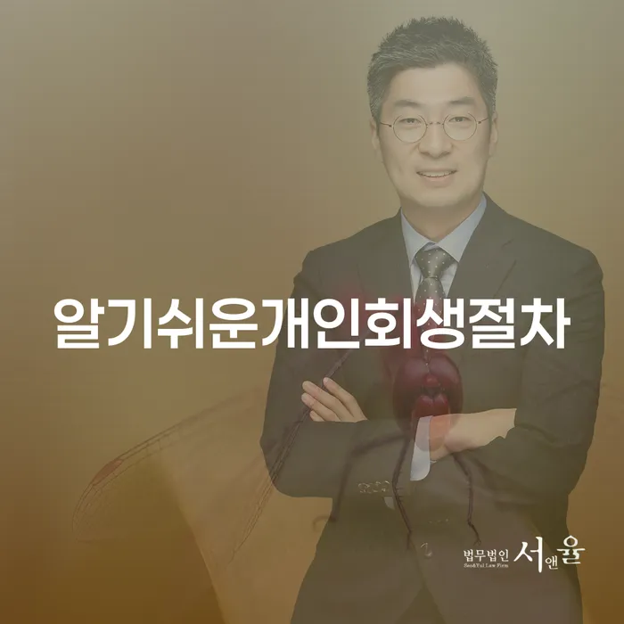 채무통합론 연체 시 개인회생으로 해결방법 잘 하는 변호사