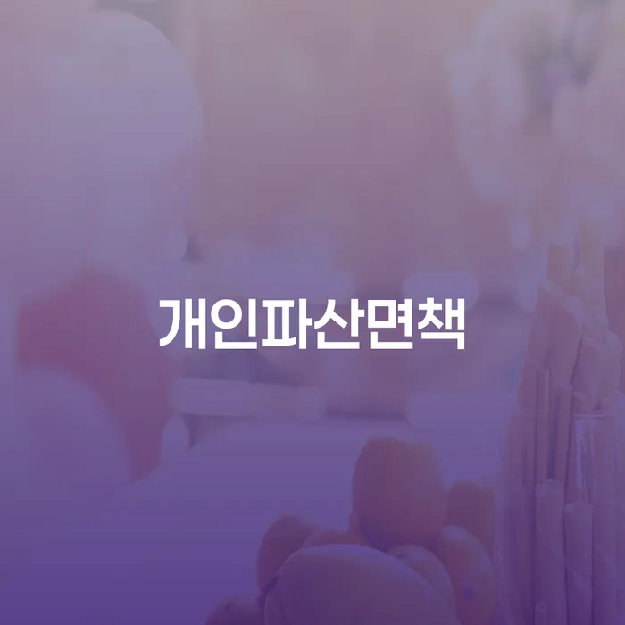 나홀로개인회생 대출 연체 개인회생 단점을