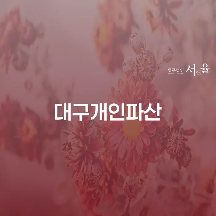 개인파산변호사비용 워크아웃 잘하는 곳