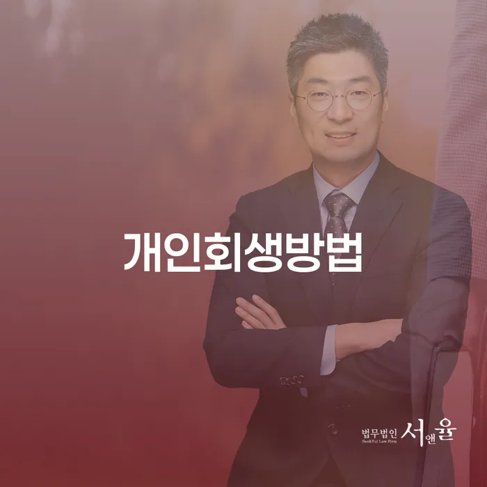 개인회생조건 빚 합법적인 빠른방법 단점을