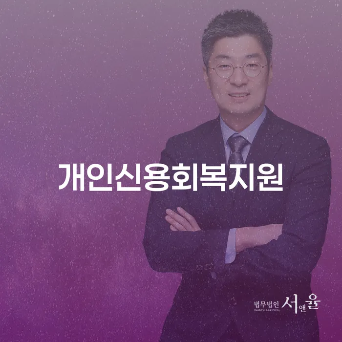 개인회생사무실 연체 채무 신속해결방법 전화상담
