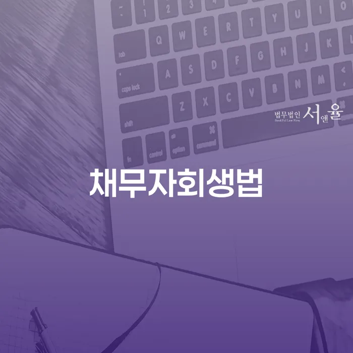 개인회생비용 빚 해결할 비교해보기