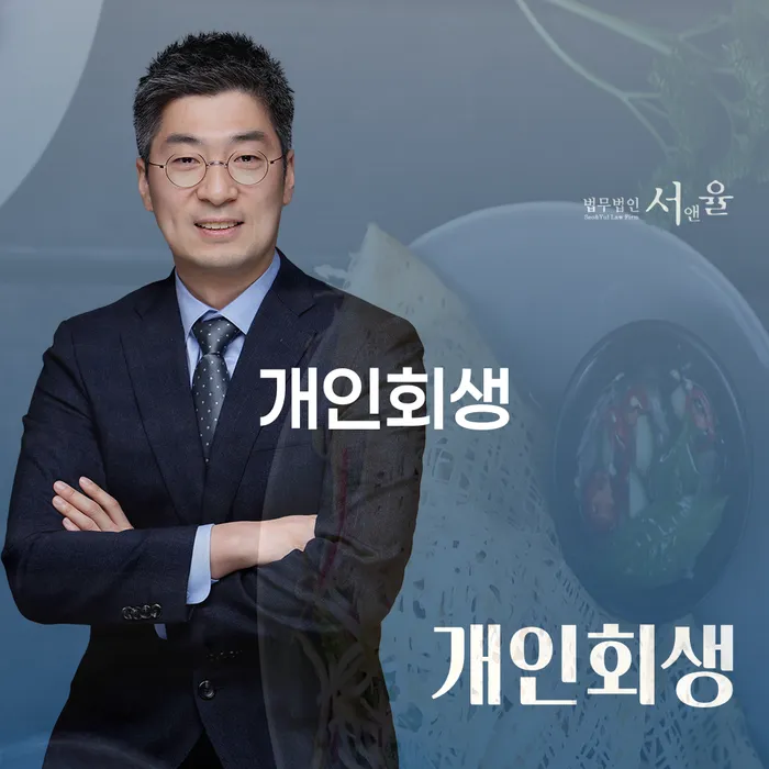 개인회생상담 채무 효과적인 해결방법 추전하는 사무소