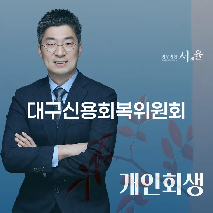개인회생신청방법 채무 효과적인 해결방법 성공하려면