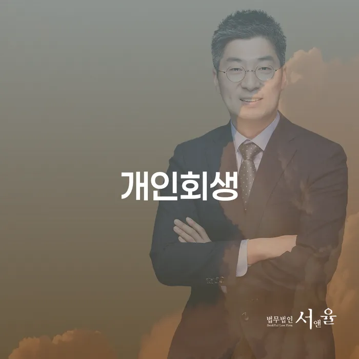 의왕시 개인회생통장사용 대출 받은 돈채무조정 잘하는 변호사