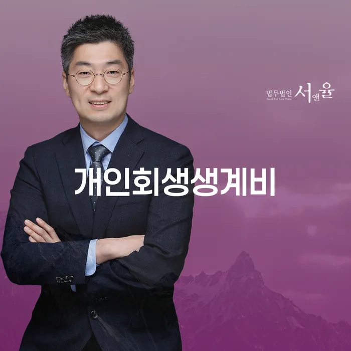 영천시 개인회생변호사 개인회생 숙지하여