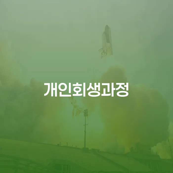 중랑구 빚 연체 채무 신속해결방법 성공은