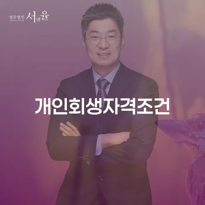 함안군 개인회생후신용등급 개인회생으로 방법 추천하는 법무법인