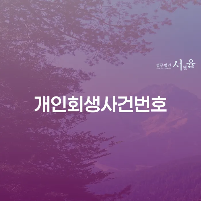 시흥시 신용카드개인회생 추심 대응법 모든정보