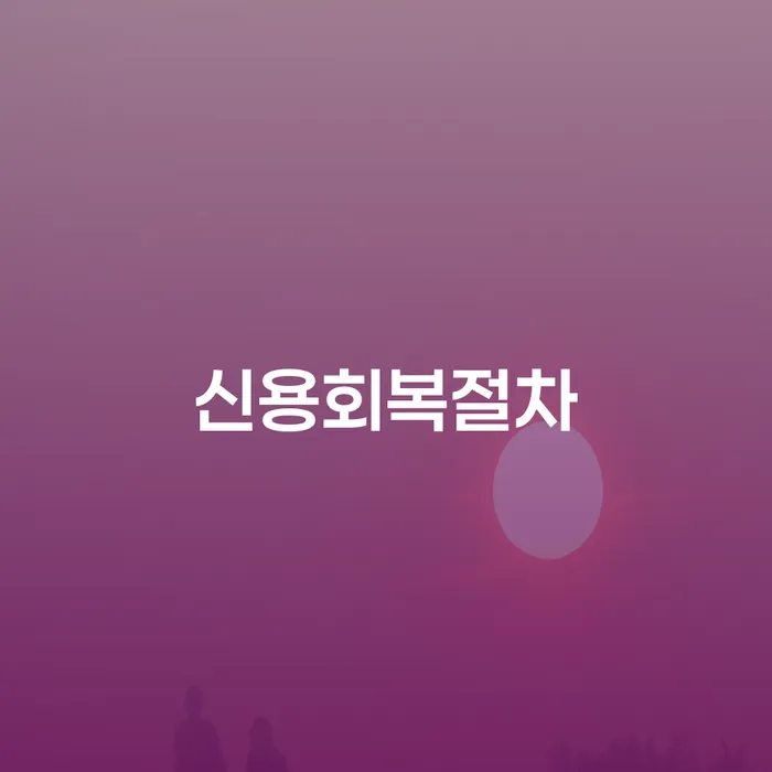 제주도 개인회생법무법인 빚 해결할 신속한상담을