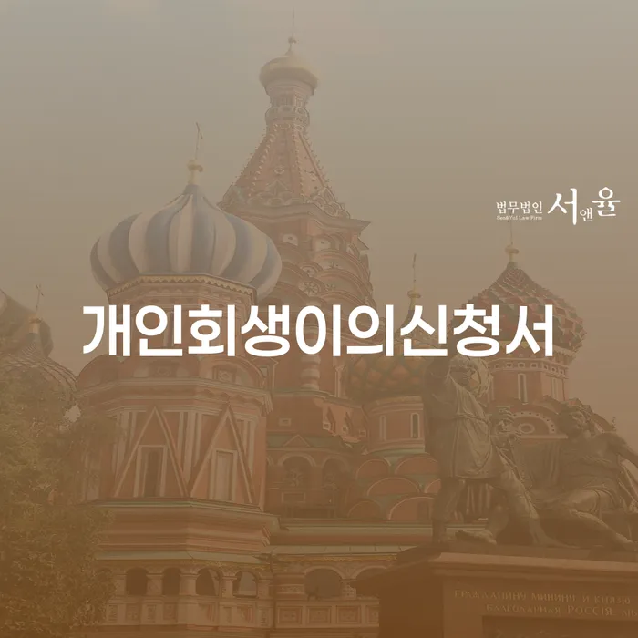 해남군 개인파산신청비용 신용회복 위험감소