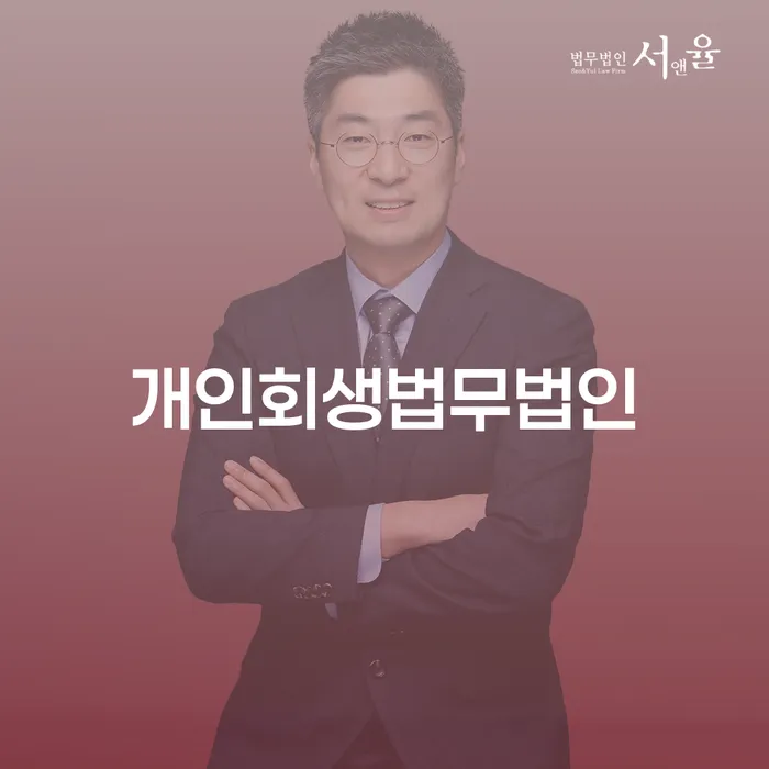 거제시 개인회생법원 채무 효과적인 해결방법 잘 하는 곳