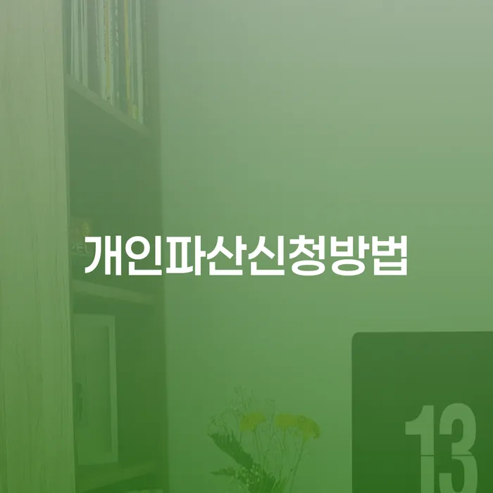 청송군 자영업자개인회생 빚 해결할 잘하는 방법은