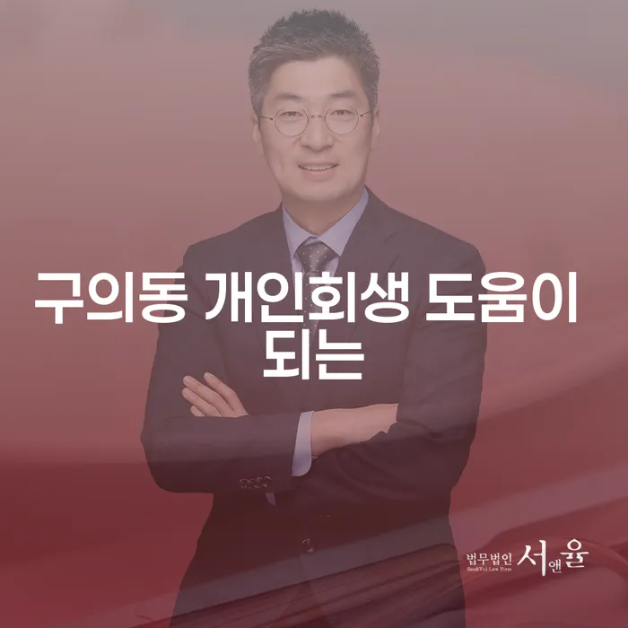 구의동 개인회생 도움이 되는