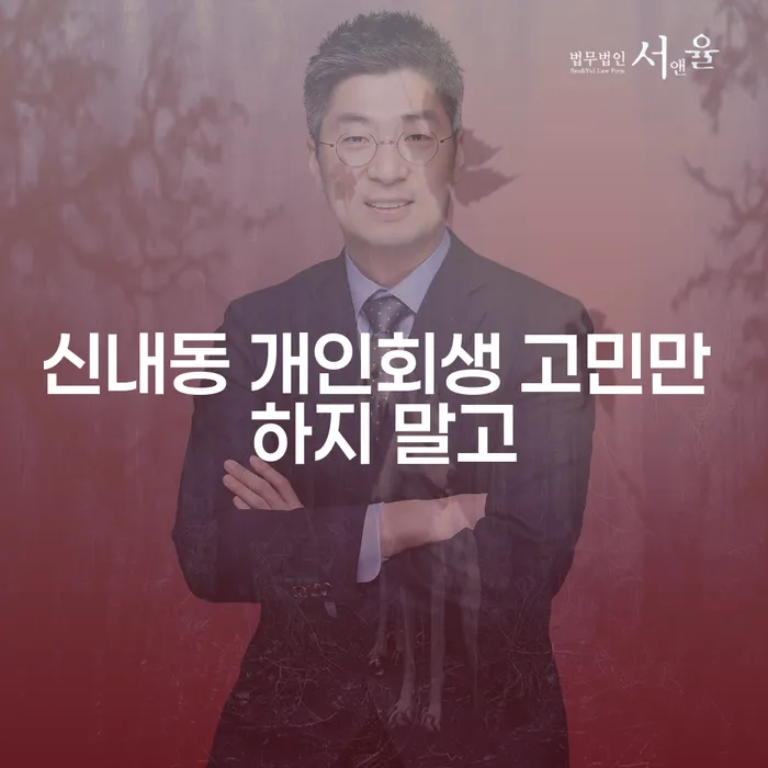 신내동 개인회생 고민만 하지 말고