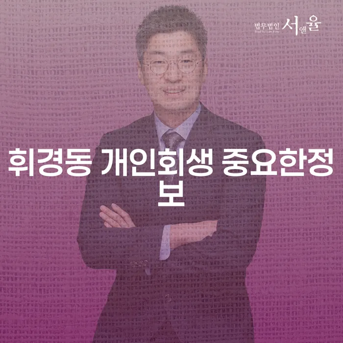 휘경동 개인회생 중요한정보