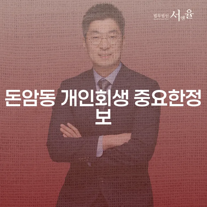 돈암동 개인회생 중요한정보