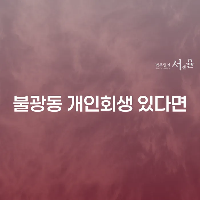 불광동 개인회생 있다면