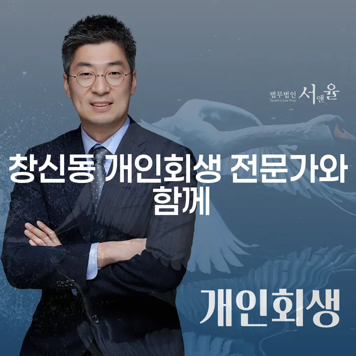 창신동 개인회생 전문가와 함께