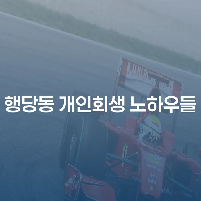 행당동 개인회생 노하우들