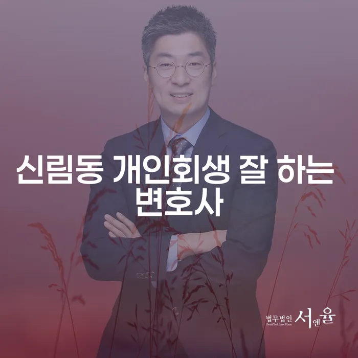 신림동 개인회생 잘 하는 변호사
