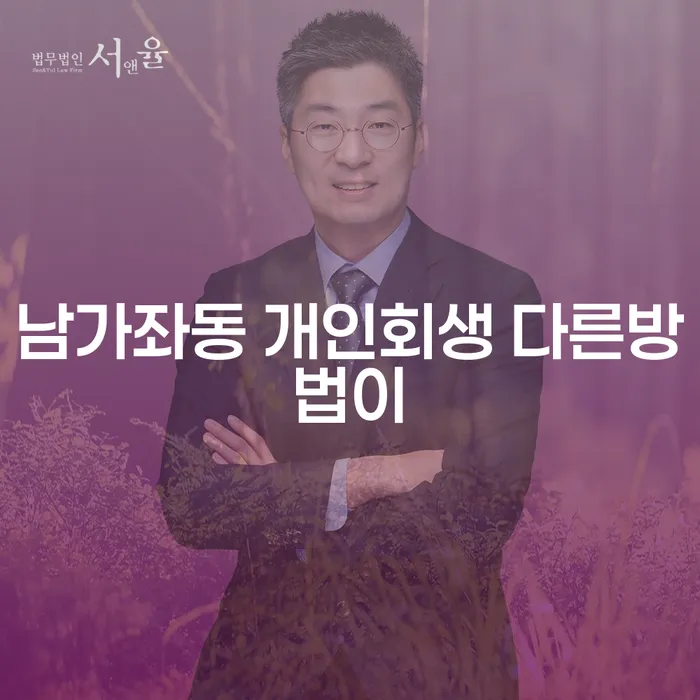 남가좌동 개인회생 다른방법이