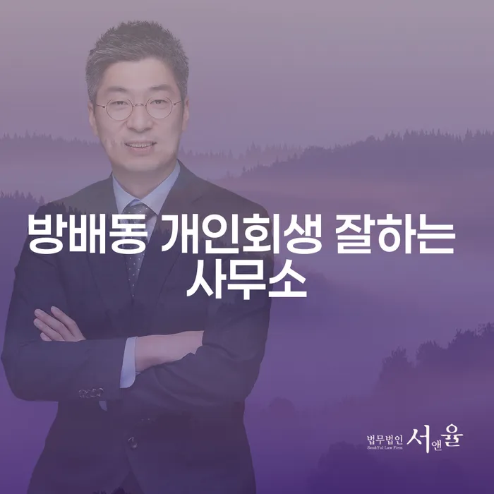 방배동 개인회생 잘하는 사무소