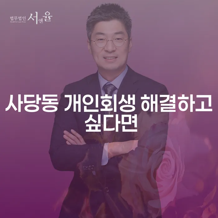 사당동 개인회생 해결하고 싶다면