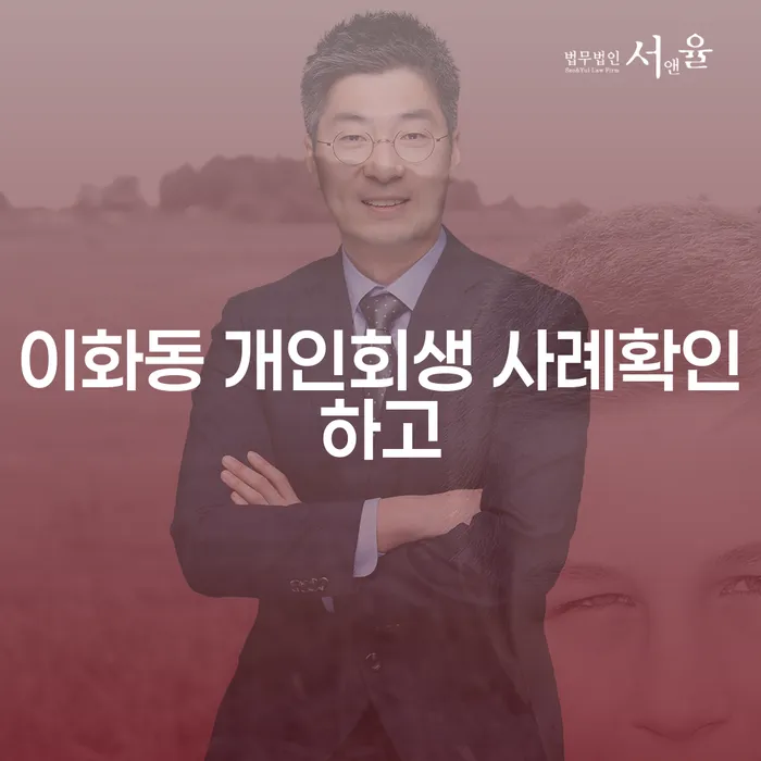 이화동 개인회생 사례확인하고