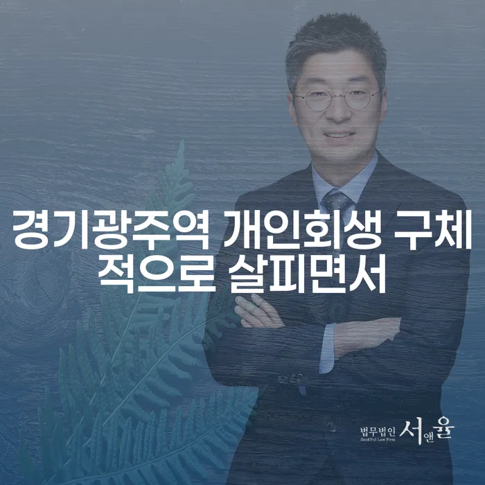 경기광주역 개인회생 구체적으로 살피면서