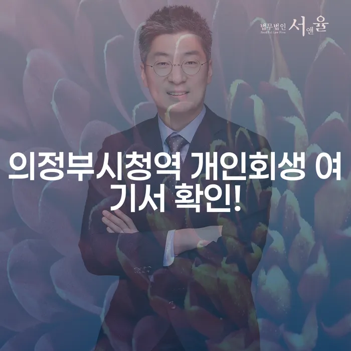 의정부시청역 개인회생 여기서 확인!