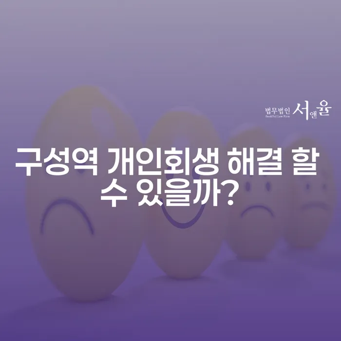 구성역 개인회생 해결 할 수 있을까?