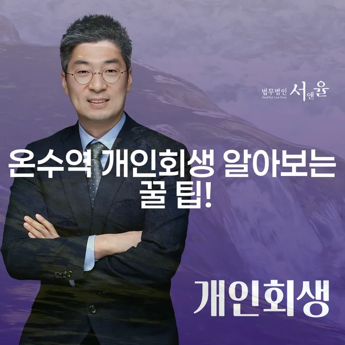온수역 개인회생 알아보는 꿀 팁!