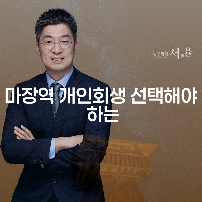 마장역 개인회생 선택해야 하는