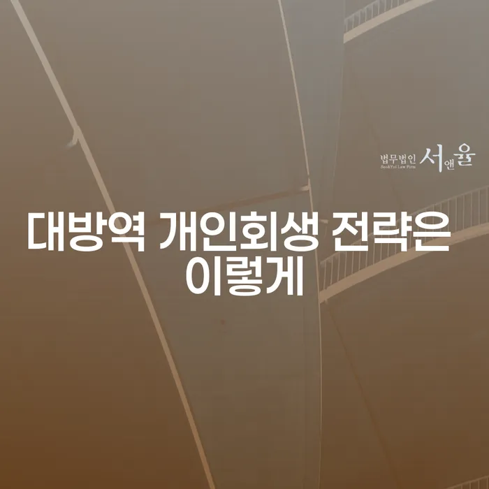 대방역 개인회생 전략은 이렇게