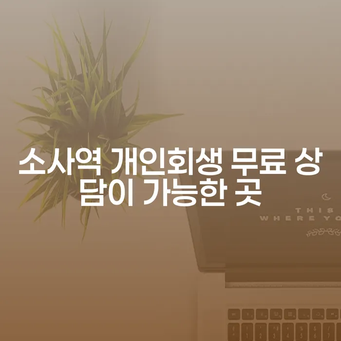 소사역 개인회생 무료 상담이 가능한 곳