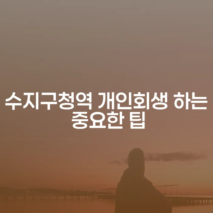 수지구청역 개인회생 하는 중요한 팁