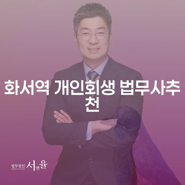 화서역 개인회생 법무사추천