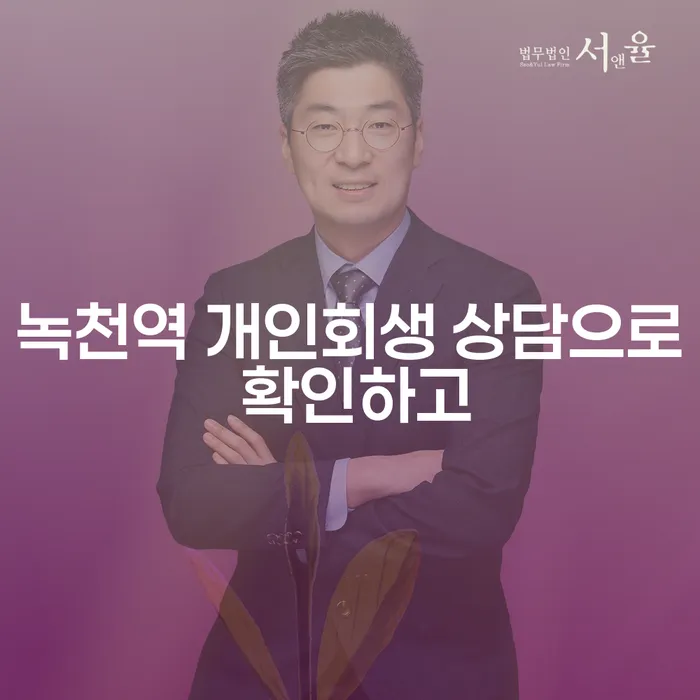 녹천역 개인회생 상담으로 확인하고