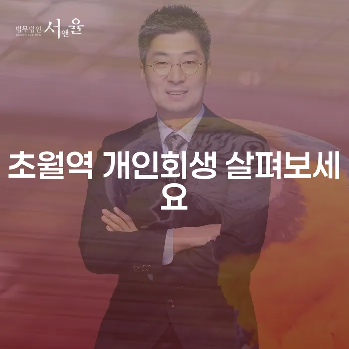 초월역 개인회생 살펴보세요